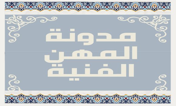 وزارة الثقافة والفنون: صدور قرار بالجريدة الرسمية يحدد مدونة المهن الفنية