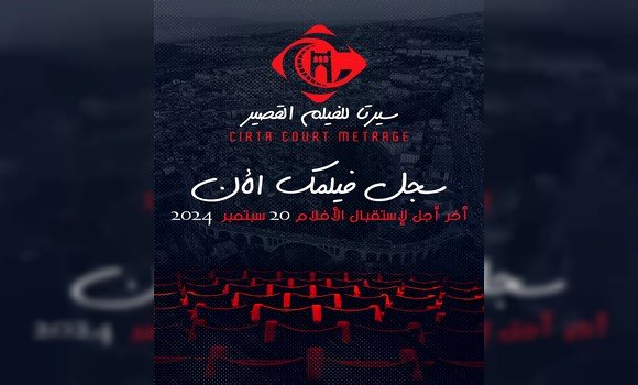 قسنطينة: تنظيم قريبا أيام “سيرتا للفيلم القصير”