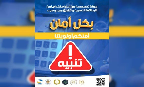 إطلاق حملة توعوية غدا الثلاثاء حول الاستخدام الآمن لبطاقة “الذهبية” وتطبيق “بريدي موب”