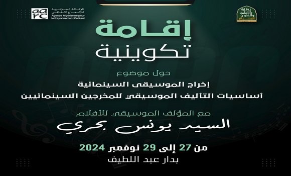 الوكالة الجزائرية للإشعاع الثقافي: فتح باب الترشح لإقامة تكوينية حول إنجاز موسيقى الأفلام لفائدة المخرجين