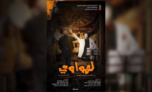 المهرجان الدولي للمسرح ببجاية: مسرحية “لهواوي” لصلاح الدين تريكي تجذب اهتمام الجمهور