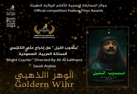 مهرجان وهران الدولي للفيلم العربي: تتويج الفيلم الطويل السعودي “مندوب الليل بجائزة “الوهر الذهبي”