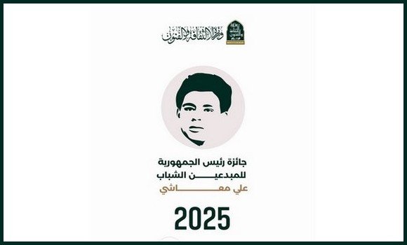 فتح باب الترشح لجائزة رئيس الجمهورية للمبدعين الشباب “علي معاشي” في طبعتها  لعام 2025   