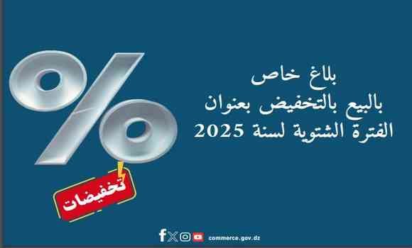 تجارة: الفترة الشتوية للبيع بالتخفيض من 18 يناير الى 28 فبراير