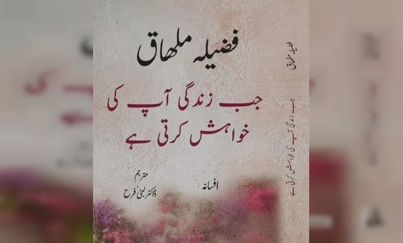 Parution au Pakistan de la 2e édition de la traduction en ourdou de « Lorsque la vie te désire »